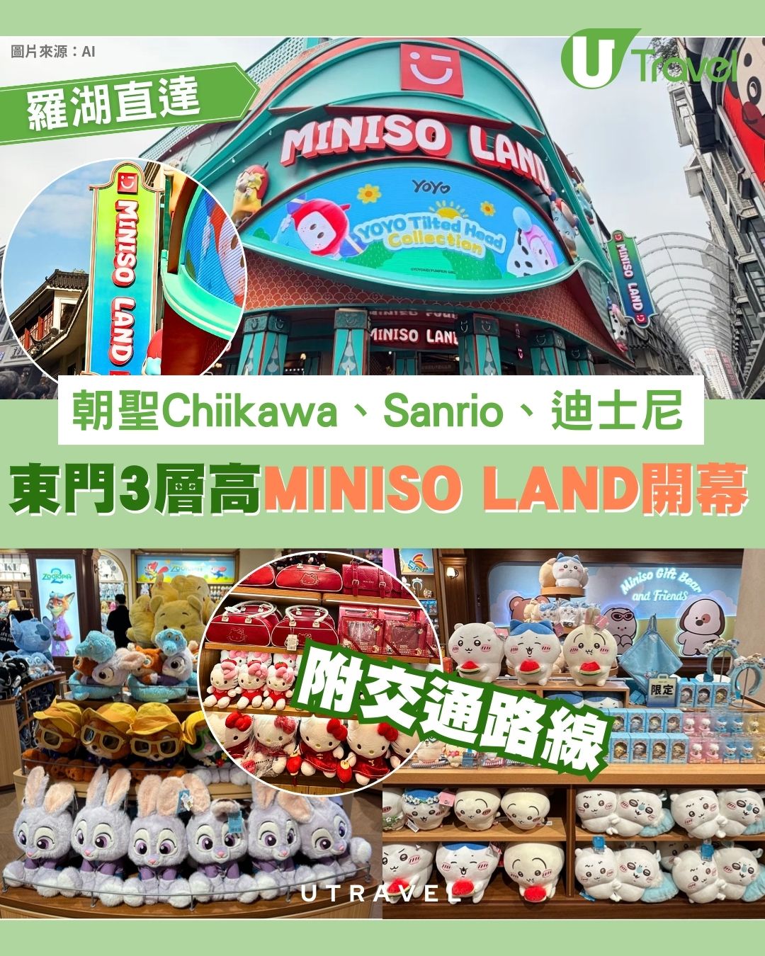 深圳東門3層高MINISO LAND開幕！教最快交通路線朝聖Chiikawa、Sanrio、迪士尼精品