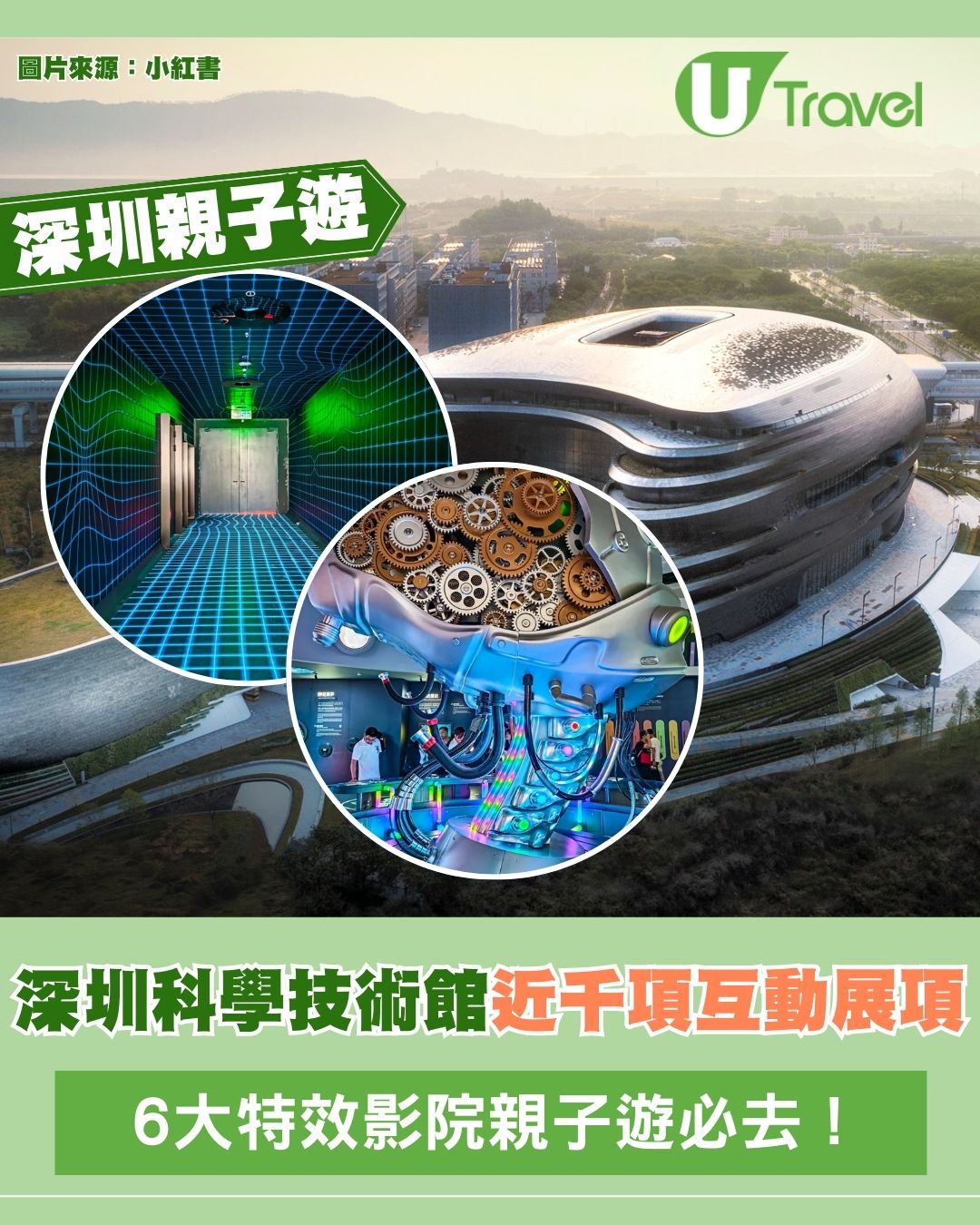 深圳科學技術館近千項互動展項 6大特效影院親子遊好去處