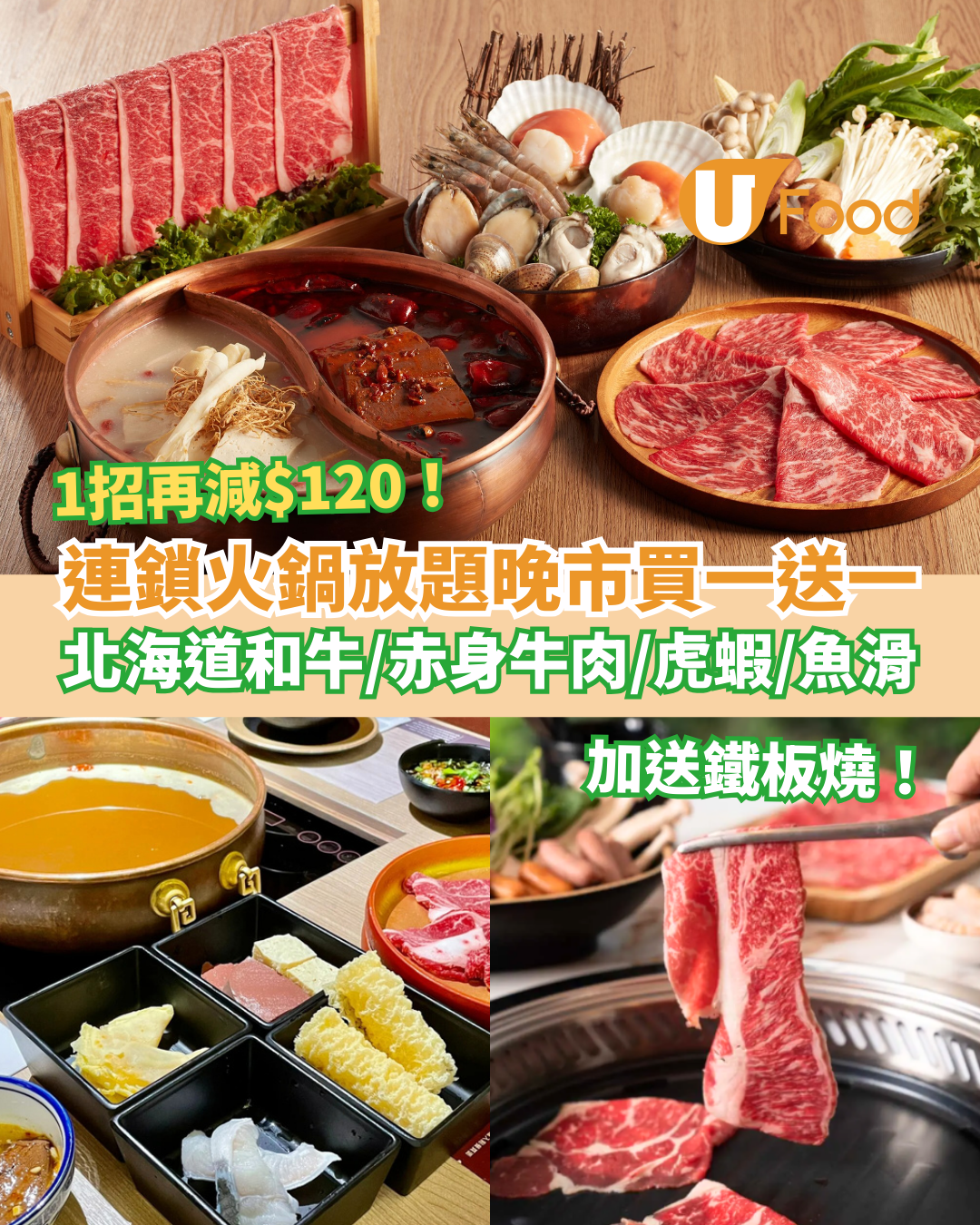 連鎖火鍋放題晚市買一送一激罕優惠！任食北海道和牛＋虎蝦＋手工魚滑／教隱藏1招再減$120 (附指定分店)