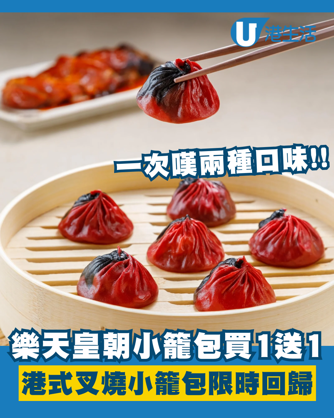 樂天皇朝破天荒推小籠包買一送一！超人氣港式叉燒小籠包限時回歸！