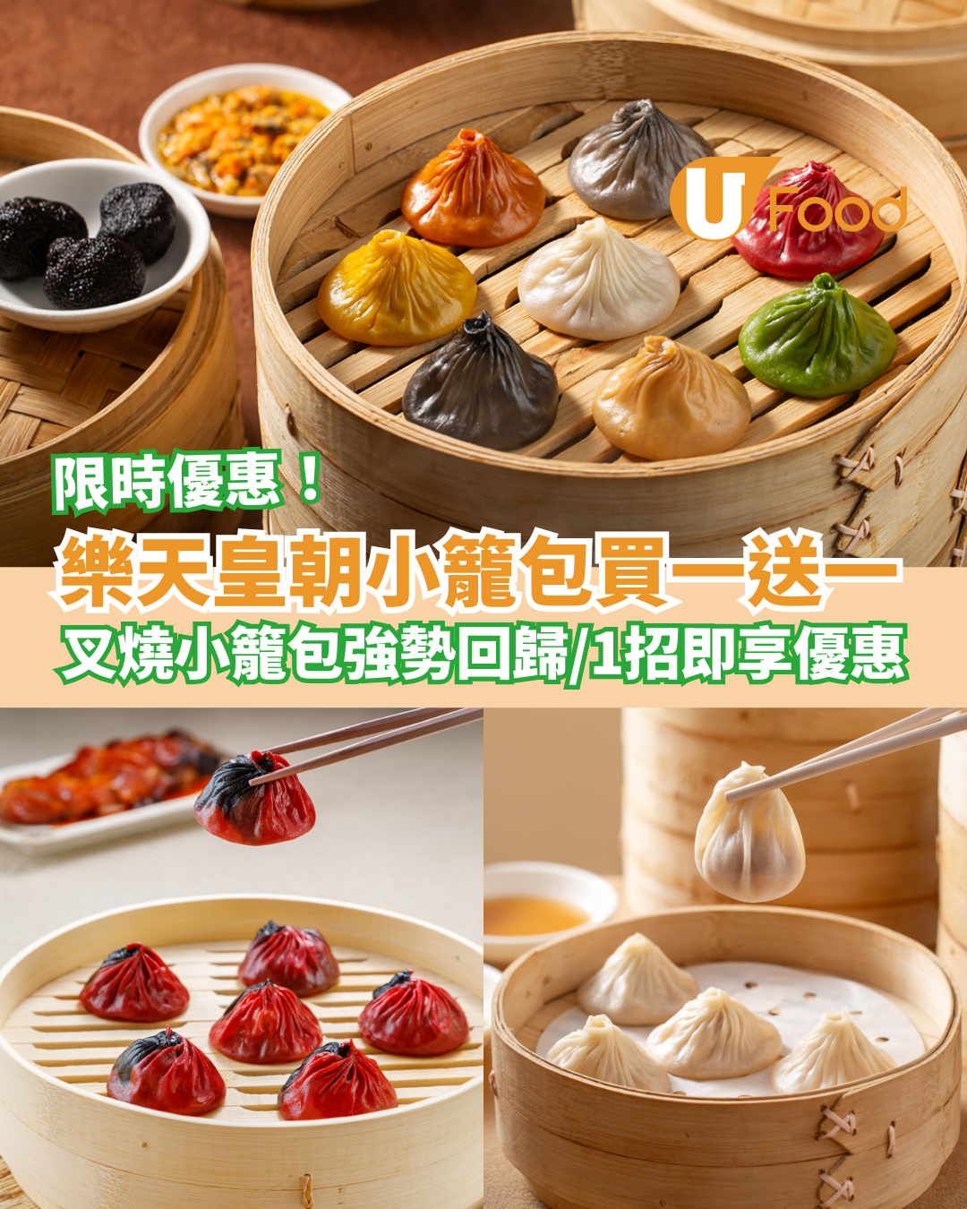樂天皇朝快閃小籠包買一送一！最Dope叉燒小籠包強勢回歸／教1招即享優惠 (附分店地圖)