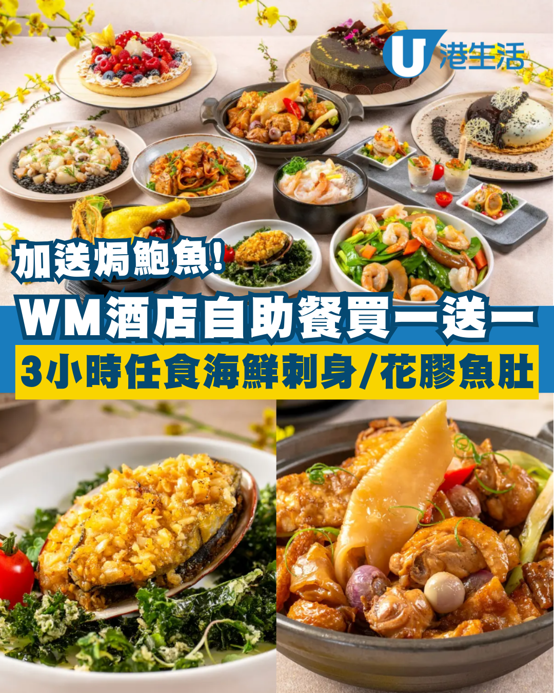 西貢WM酒店自助餐買一送一！ 人均$377起送焗鮑魚+3小時任食海鮮刺身/花膠魚肚/即炸天婦羅 必食燕窩主題甜品