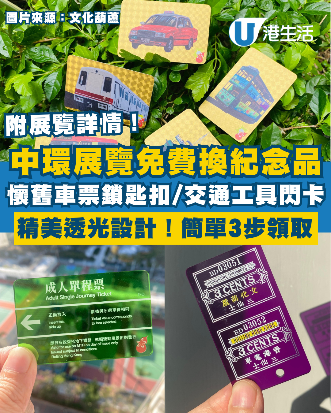 中環街市免費換懷舊車票鎖匙扣/交通工具閃卡！玩遊戲贏限量紀念品！附展覽詳情+換領方法
