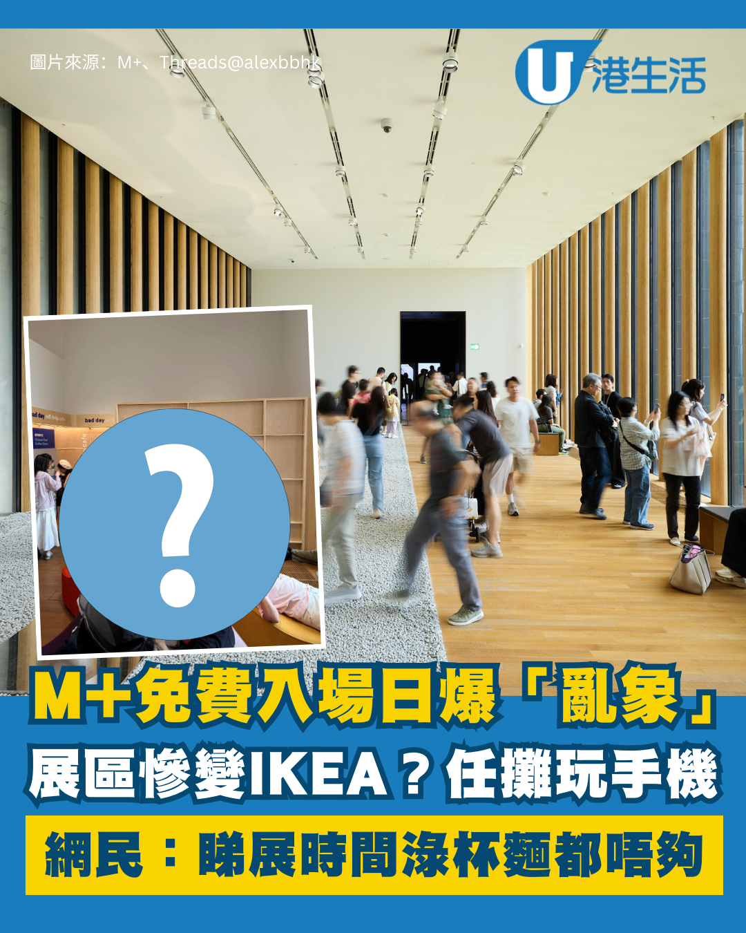 M+免費日爆亂象！展區慘變IKEA任攤玩手機 睇展時間淥杯麵都唔夠 網民嘲：行為藝術