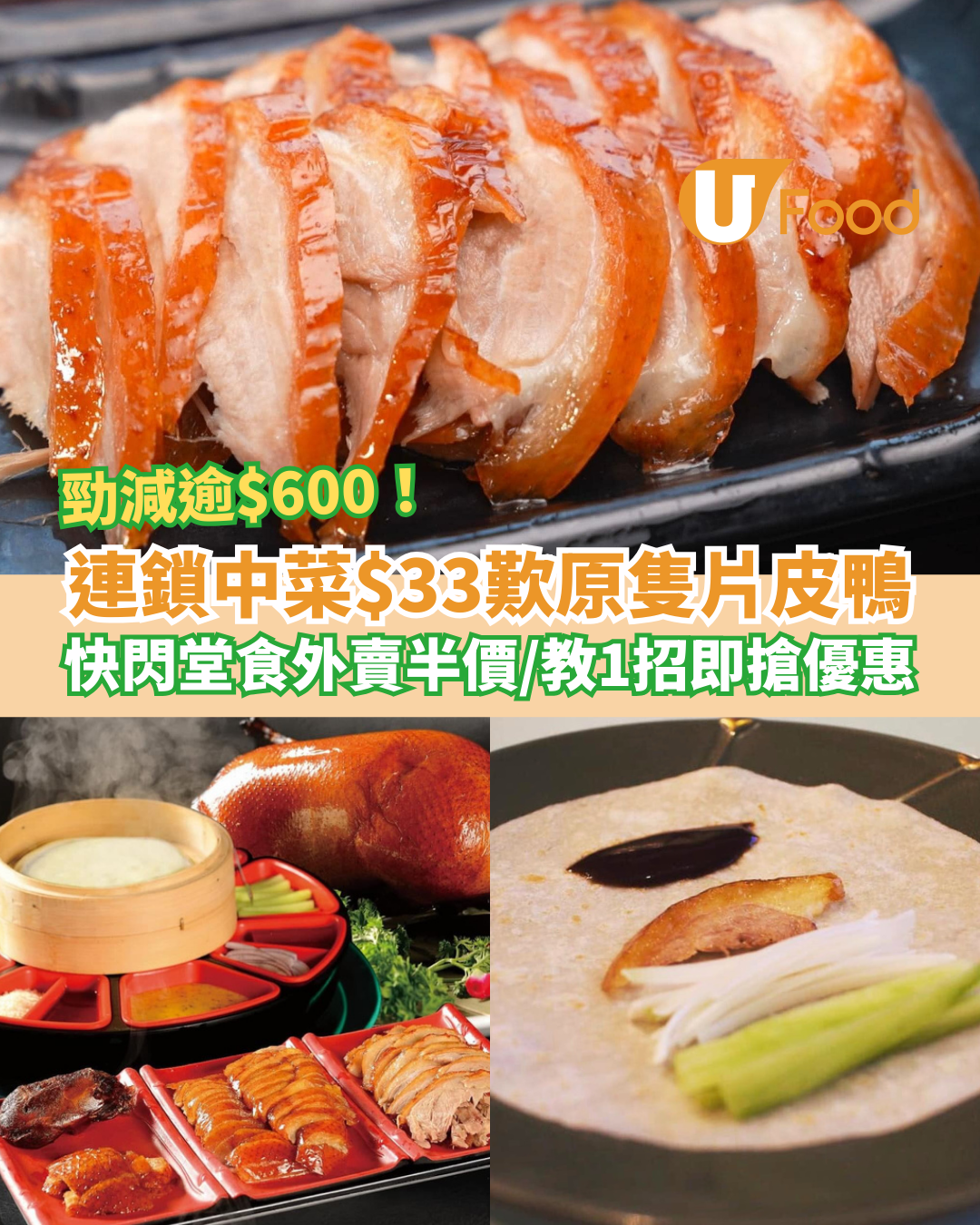 連鎖中菜羲和雅苑$33歎原隻片皮鴨！加推半價快閃優惠／教你1招瘋搶優惠 (附分店資料+搶購攻略)