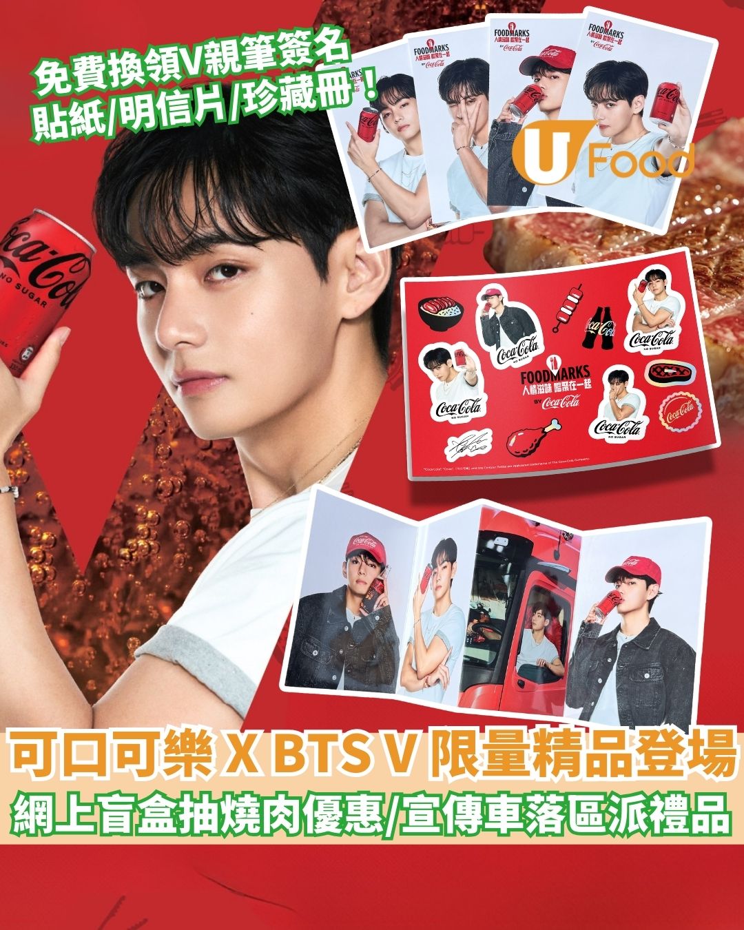 可口可樂一連7星期送千份燒肉優惠 免費換BTS V限量精品/宣傳車落區派神秘禮品！