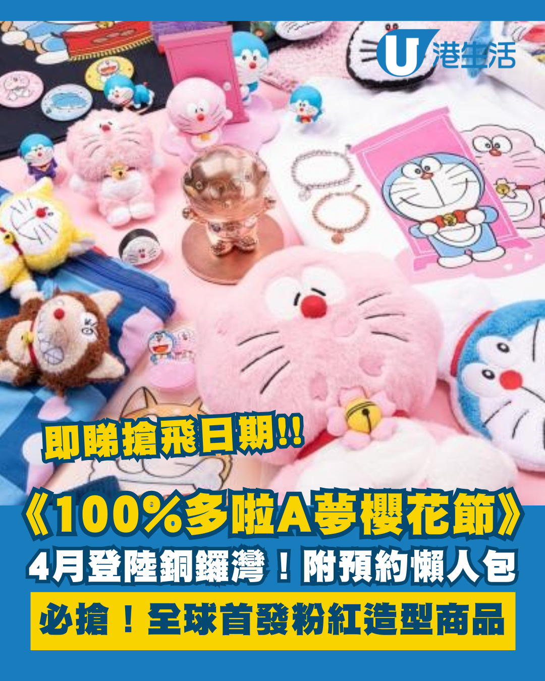 100%多啦A夢櫻花節4月3日殺入銅鑼灣！必搶全球首發粉紅造型 即睇Klook搶飛日期