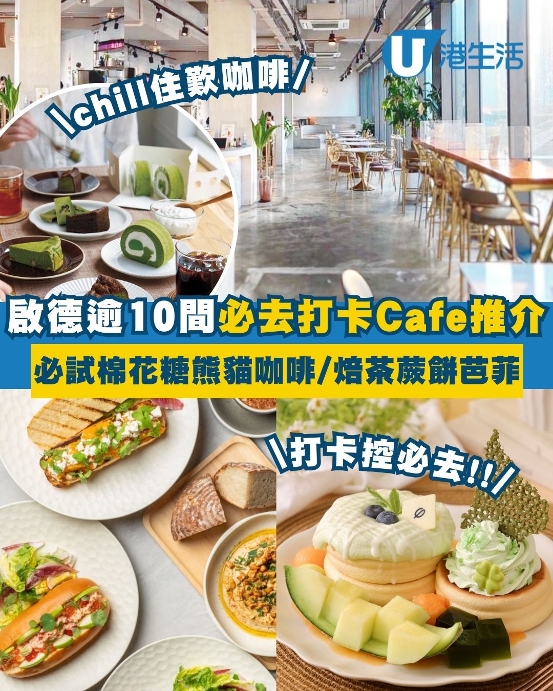 啟德Cafe推介︱啟德逾10間必去打卡Cafe推介 Jer柳應廷森林系Cafe／日本過江龍焙茶蕨餅芭菲／棉花糖熊貓咖啡