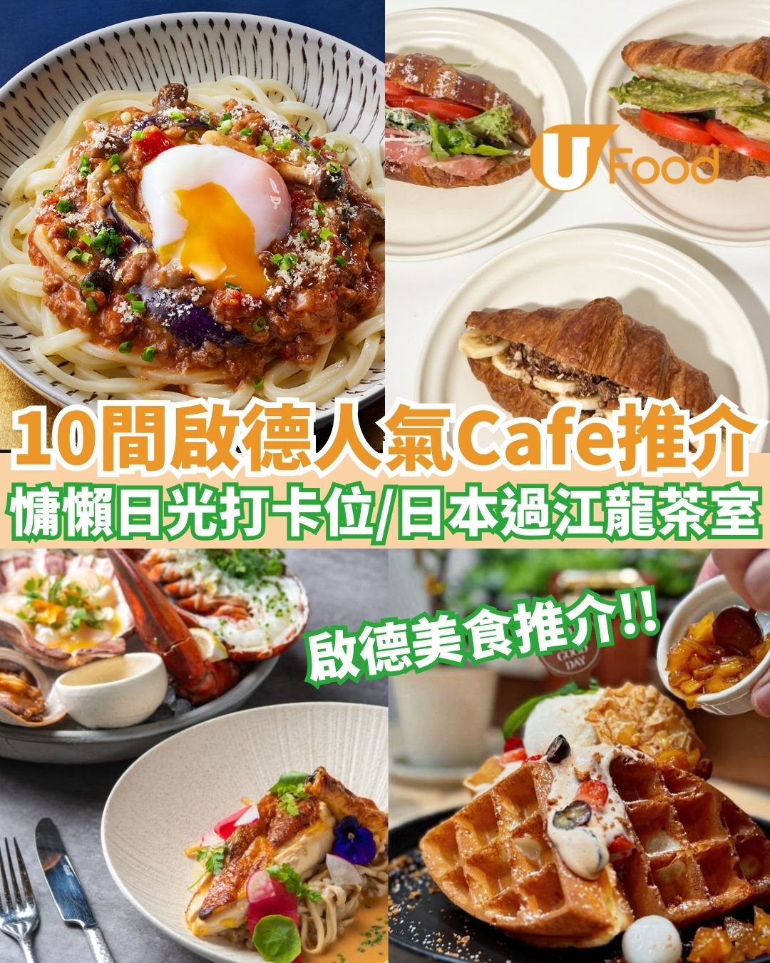 持續更新！10間啟德人氣必去Cafe推介 慵懶日光打卡位／日本過江龍茶室／抹茶生朱古力芭菲／生蠔和牛