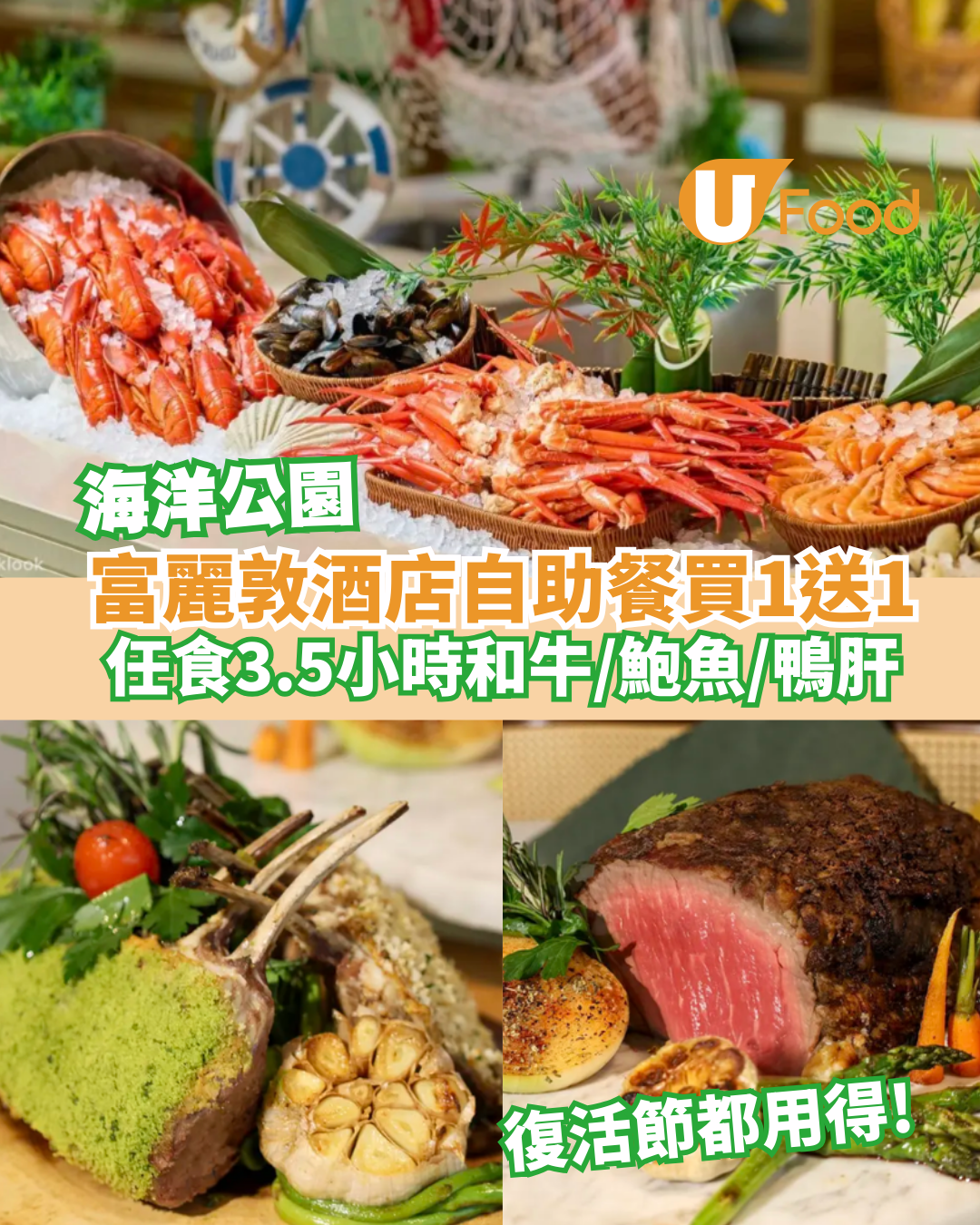 富麗敦酒店自助餐快閃買1送1/第2位加$18！復活節任食3.5小時和牛/鮑魚/鴨肝