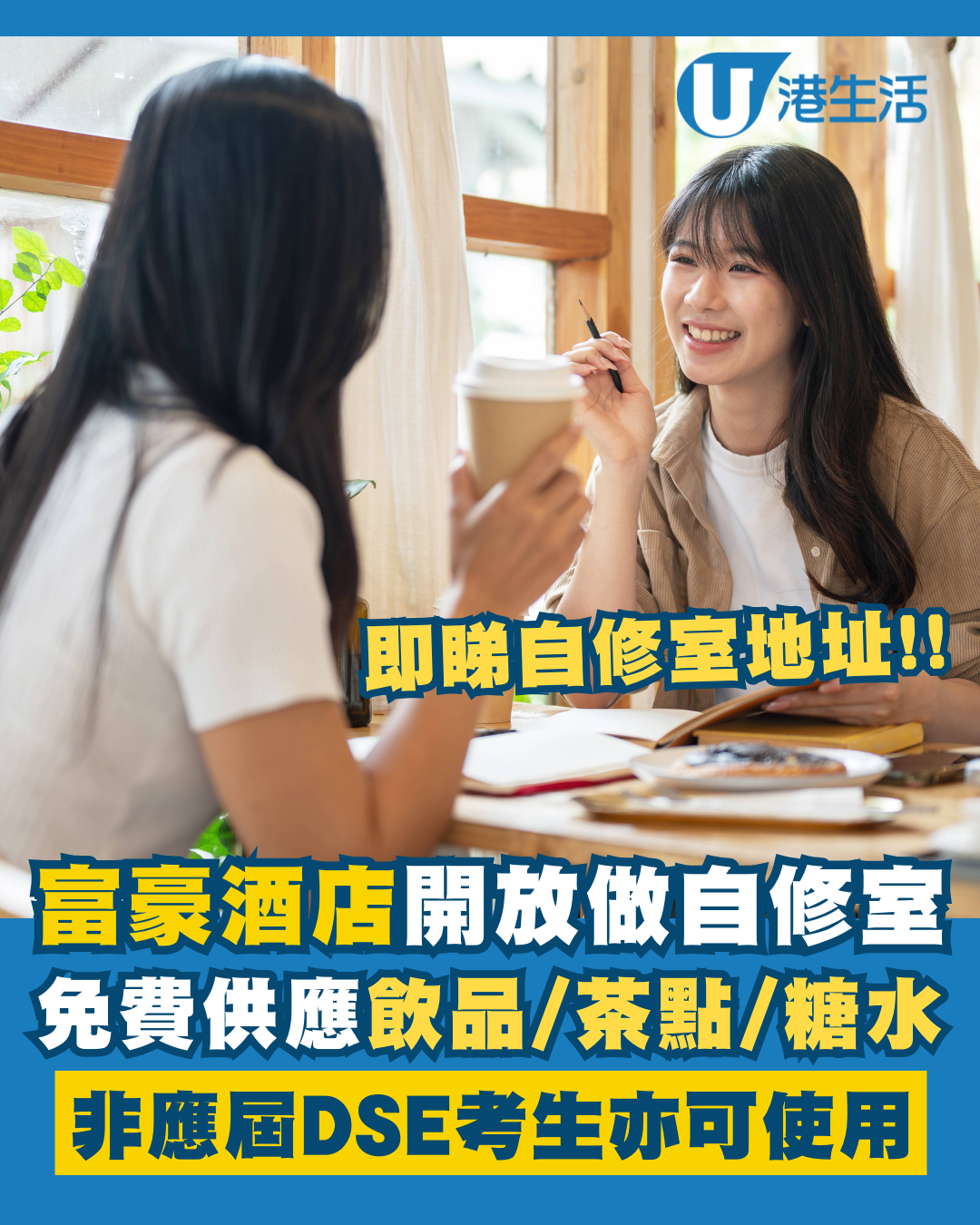 DSE 2026｜富豪酒店開放3餐廳做自修室！免費供應飲品/茶點/湯水糖水/Wi-Fi/充電！附開放時間+地址詳情