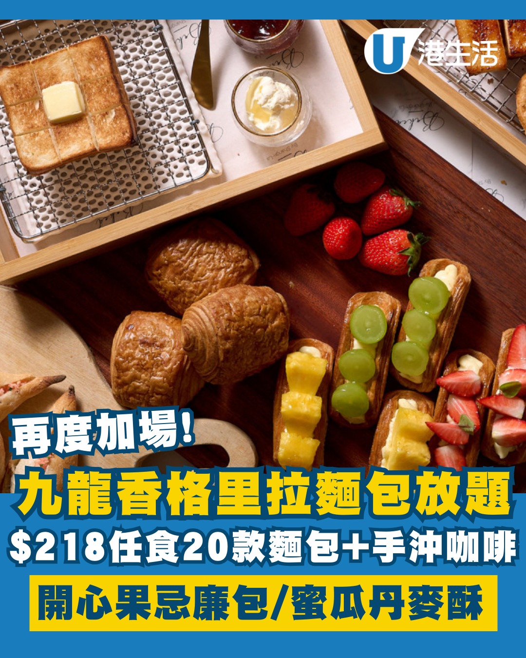 九龍香格里拉$218麵包放題加場！無限任食20款工藝麵包+手沖咖啡 龍蝦蛋沙律多士／開心果忌廉包登場！