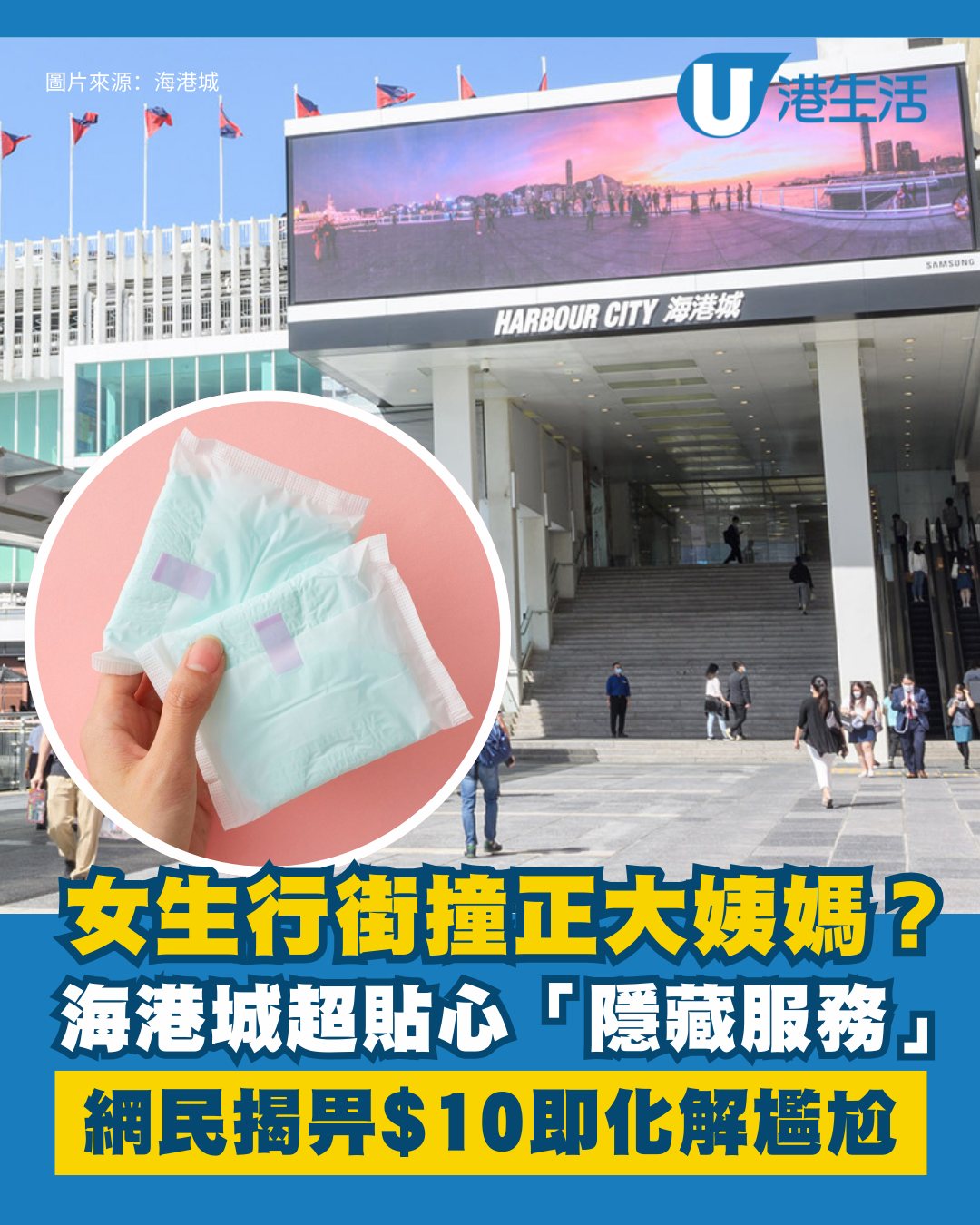 女生行街撞正大姨媽？海港城超貼心「隱藏服務」曝光 畀$10化解尷尬