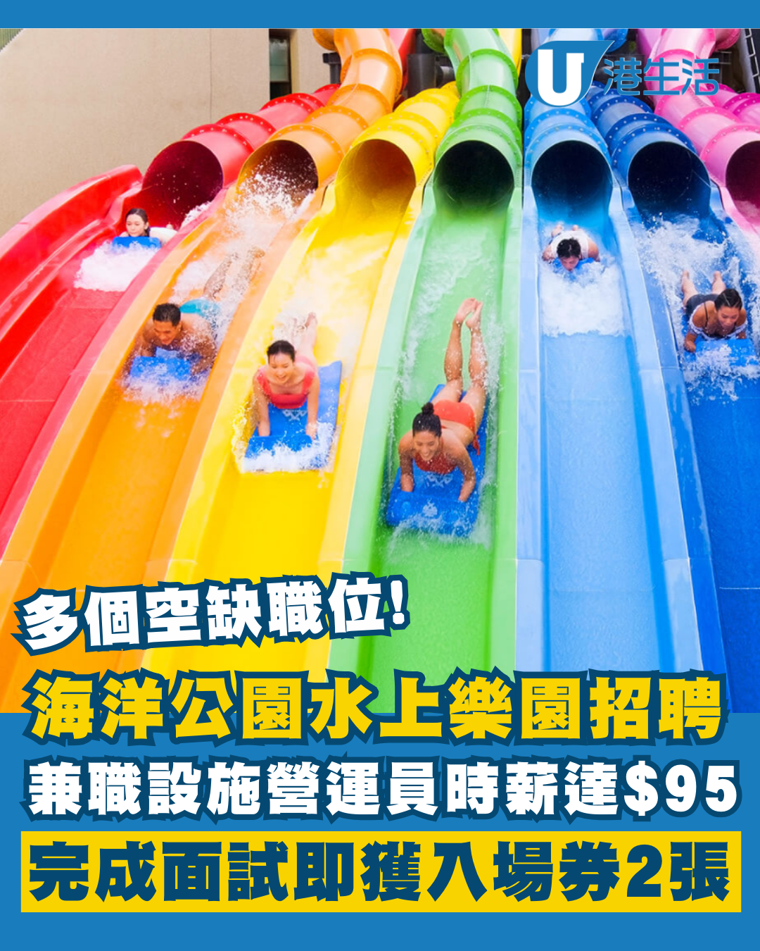 筍工招聘｜海洋公園水上樂園招聘！多個全職/兼職空缺 兼職時薪高達$95 完成面試送入場券2張