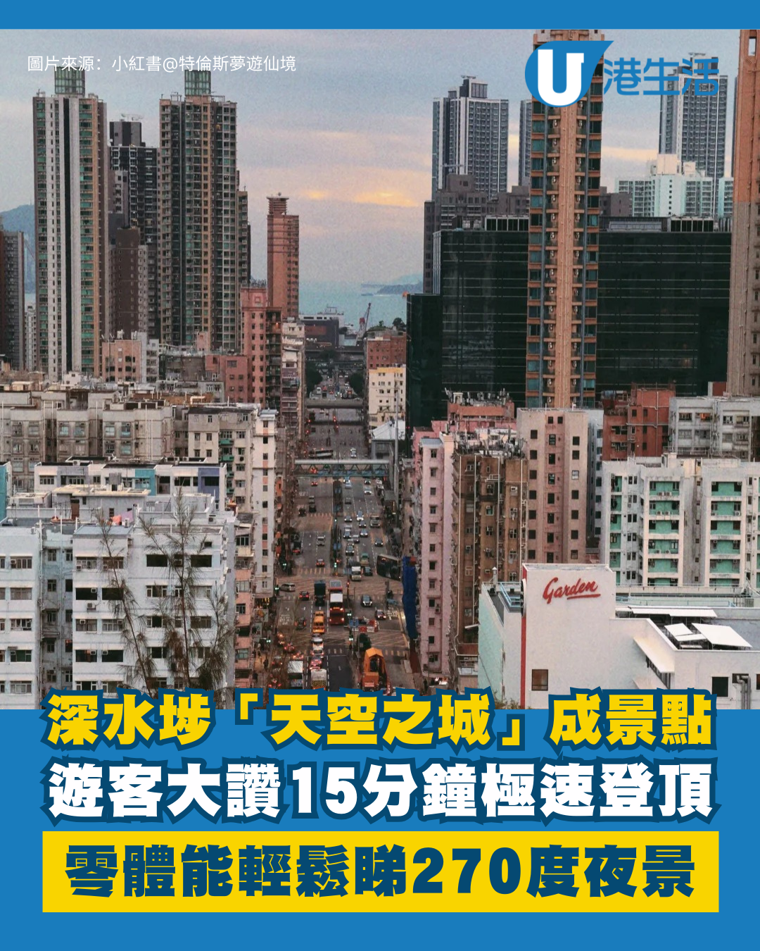 深水埗「天空之城」15分鐘極速登頂！零體能著平底鞋 輕鬆睇270度夜景