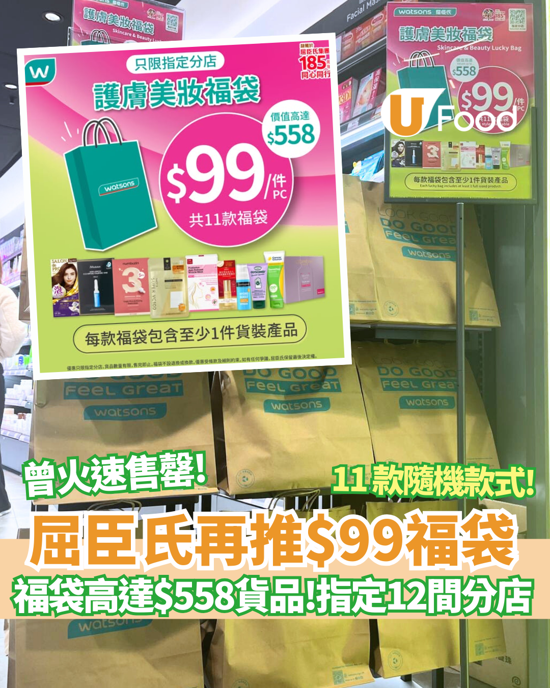 屈臣氏劈價$99福袋爆紅！禮品總值高達$558 /11款日韓護膚美妝福袋 僅12間分店有售 