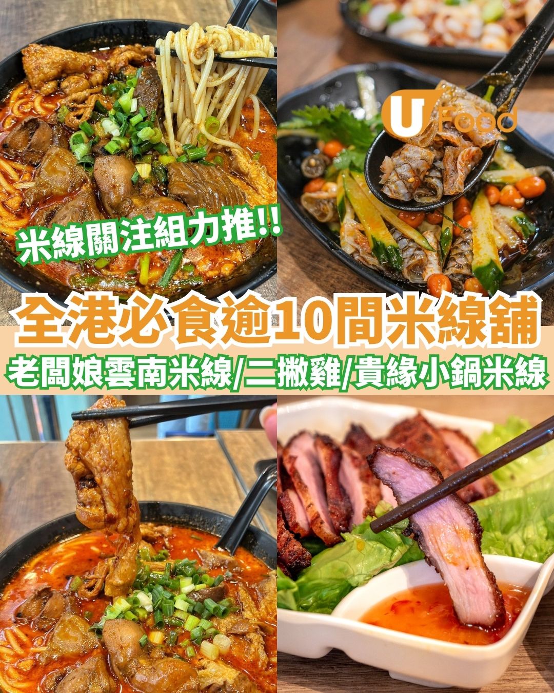 米線推介2026︱逾10間香港必食米線店 米線關注組熱捧！附地址＋營業時間