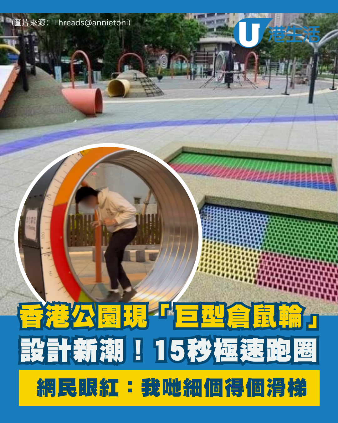 香港公園現「巨型倉鼠輪」15秒極速跑圈 網民眼紅：依家啲公園咁好玩！