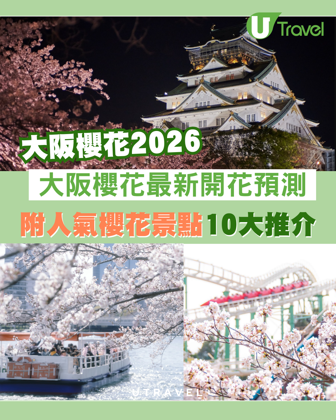 大阪櫻花2026｜大阪櫻花最新開花預測最佳觀賞期！附人氣大阪櫻花景點10大推介