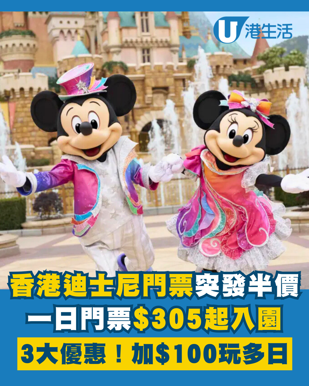 香港迪士尼樂園門票限時半價！人均$305起 加$100玩多一日！附獨家優惠碼/開售時間/門票優惠詳情
