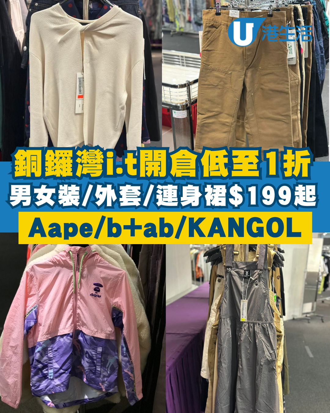 銅鑼灣i.t開倉低至1折！男女裝/外套/連身裙$199起！Aape／ALPHA／b+ab／KANGOL