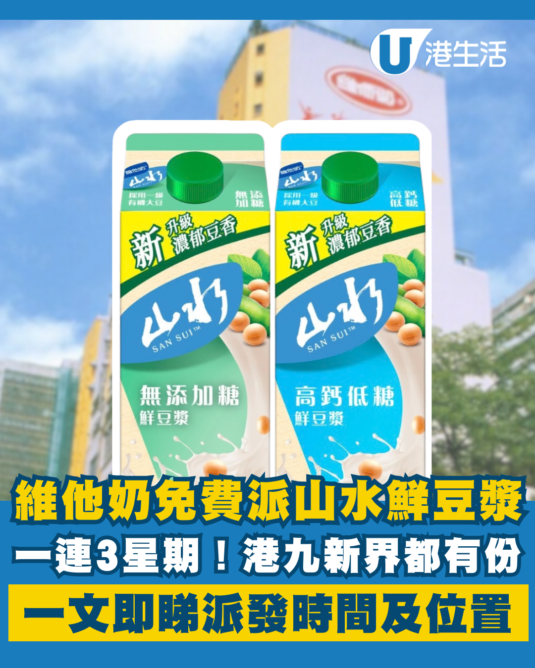 維他奶免費送山水鮮豆漿！一連3星期 港九新界有份！即睇派發時間及位置