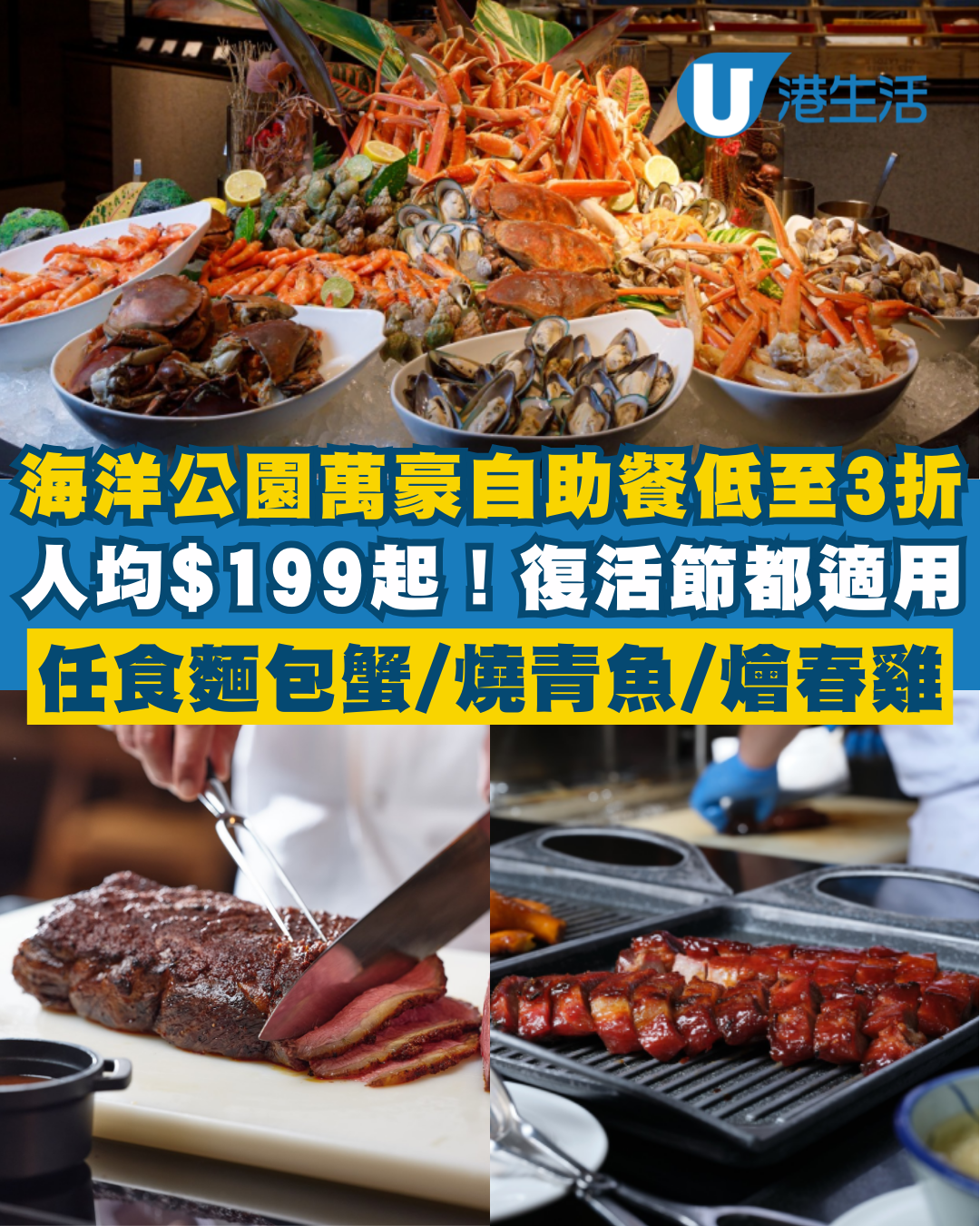 海洋公園萬豪酒店自助餐低至3折！人均$199起！2.5小時任食雪場腳蟹/麵包蟹/燴春雞 復活節同樣適用