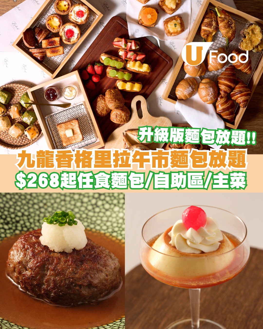 九龍香格里拉午市麵包放題登場！$268起任食逾十款麵包/自助區/升級日式主菜