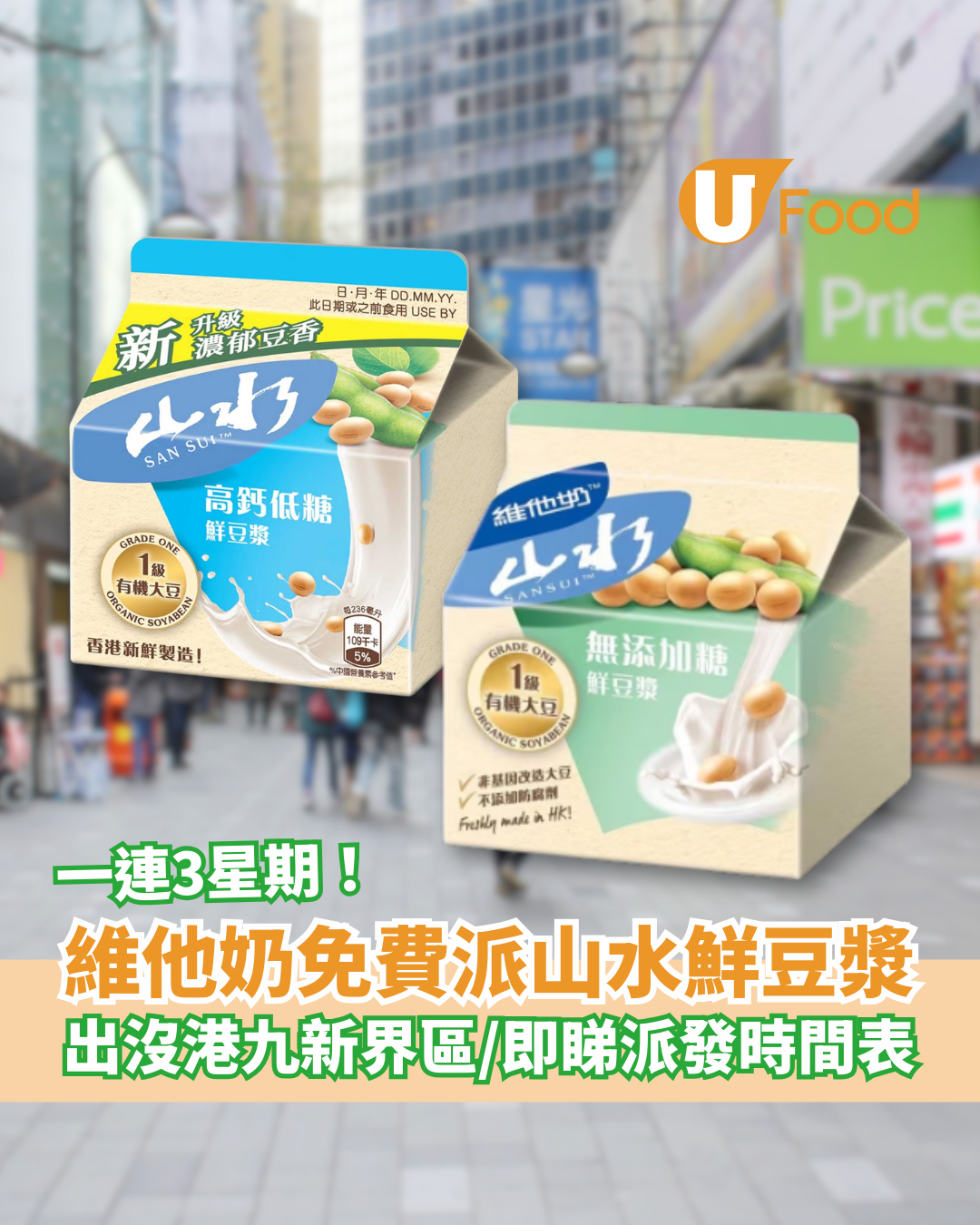 維他奶快閃免費派山水鮮豆漿！一連3星期出沒港九新界區／一文睇清派發時間＋地點