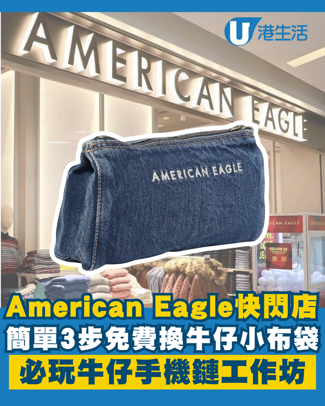 尖沙咀K11 American Eagle快閃店！免費換牛仔小布袋／DIY牛仔手機鏈工作坊！