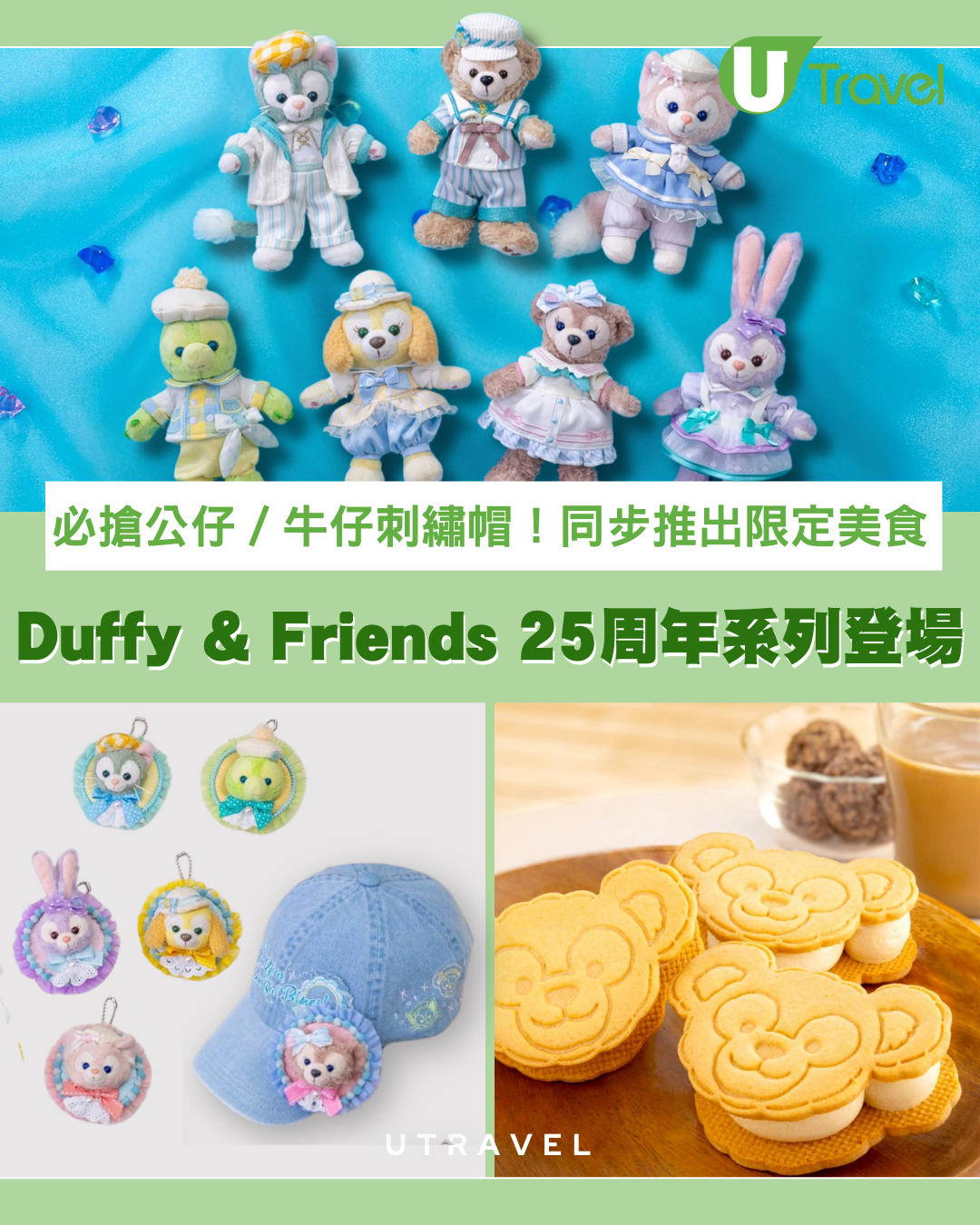 東京迪士尼樂園2026｜Duffy & Friends最新「粉藍系列」登場！慶祝25周年限定周邊、Duffy甜品4月開賣