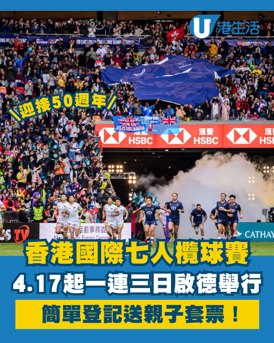 香港國際七人欖球賽2026 迎接50週年！4.17起一連三日啟德主場館舉行 附HK Sevens賽事資訊/表演嘉賓/交通方式（限時送親子套票）