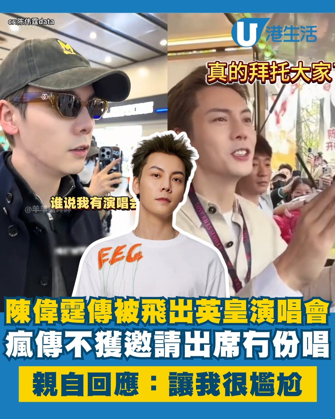 陳偉霆驚傳不獲邀英皇25周年家族演唱會  驚動公司急澄清：這讓我很尷尬！