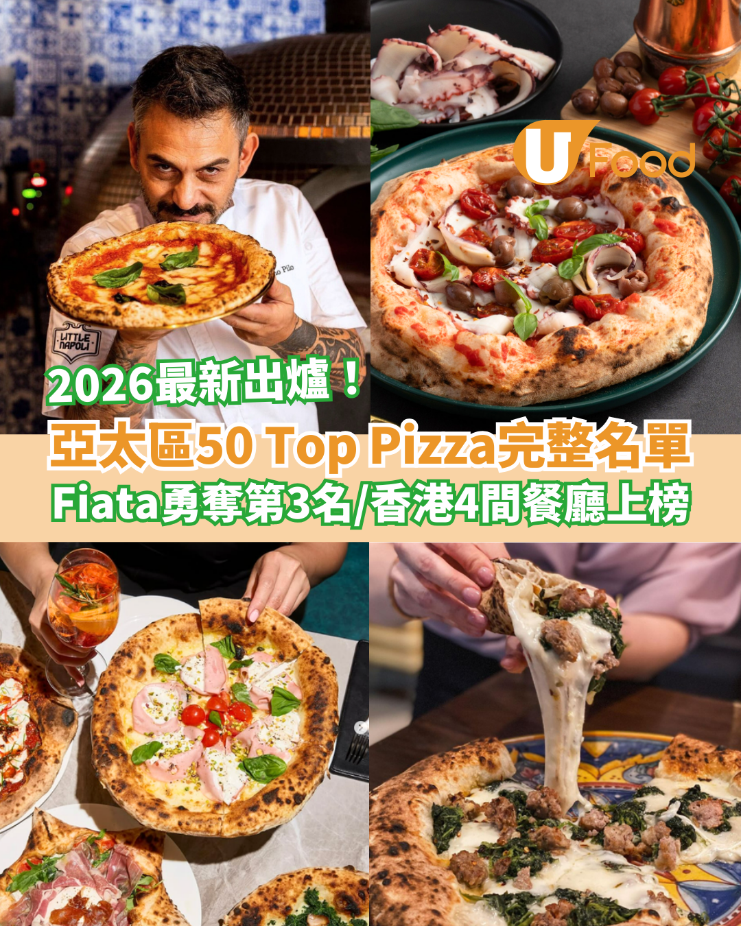 亞太區50 Top Pizza最佳薄餅2026名單出爐！中環Fiata勇奪第3名／即睇香港4間必食Pizza (附完整名單)