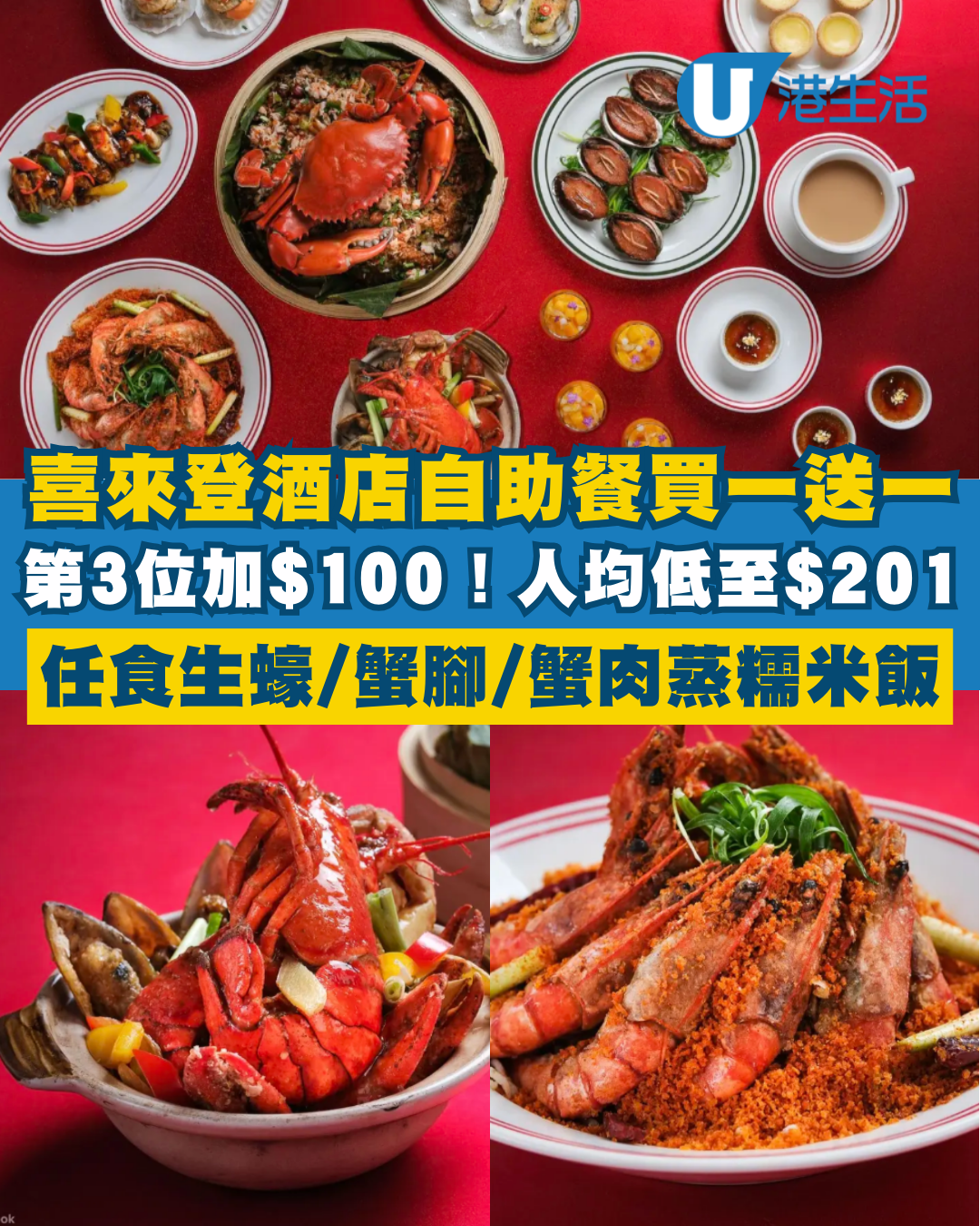 香港喜來登酒店自助餐買一送一！第3位加$100 人均低至$201！2.5小時任食生蠔/蟹腳/蟹肉蒸糯米飯