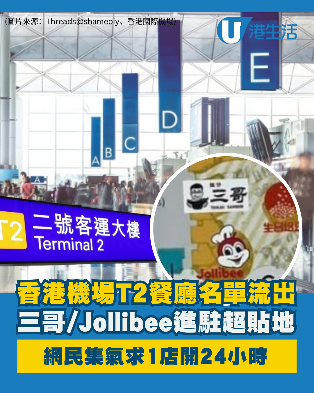香港機場T2餐廳名單流出！三哥/Jollibee進駐超貼地 網民集氣求1店開24小時