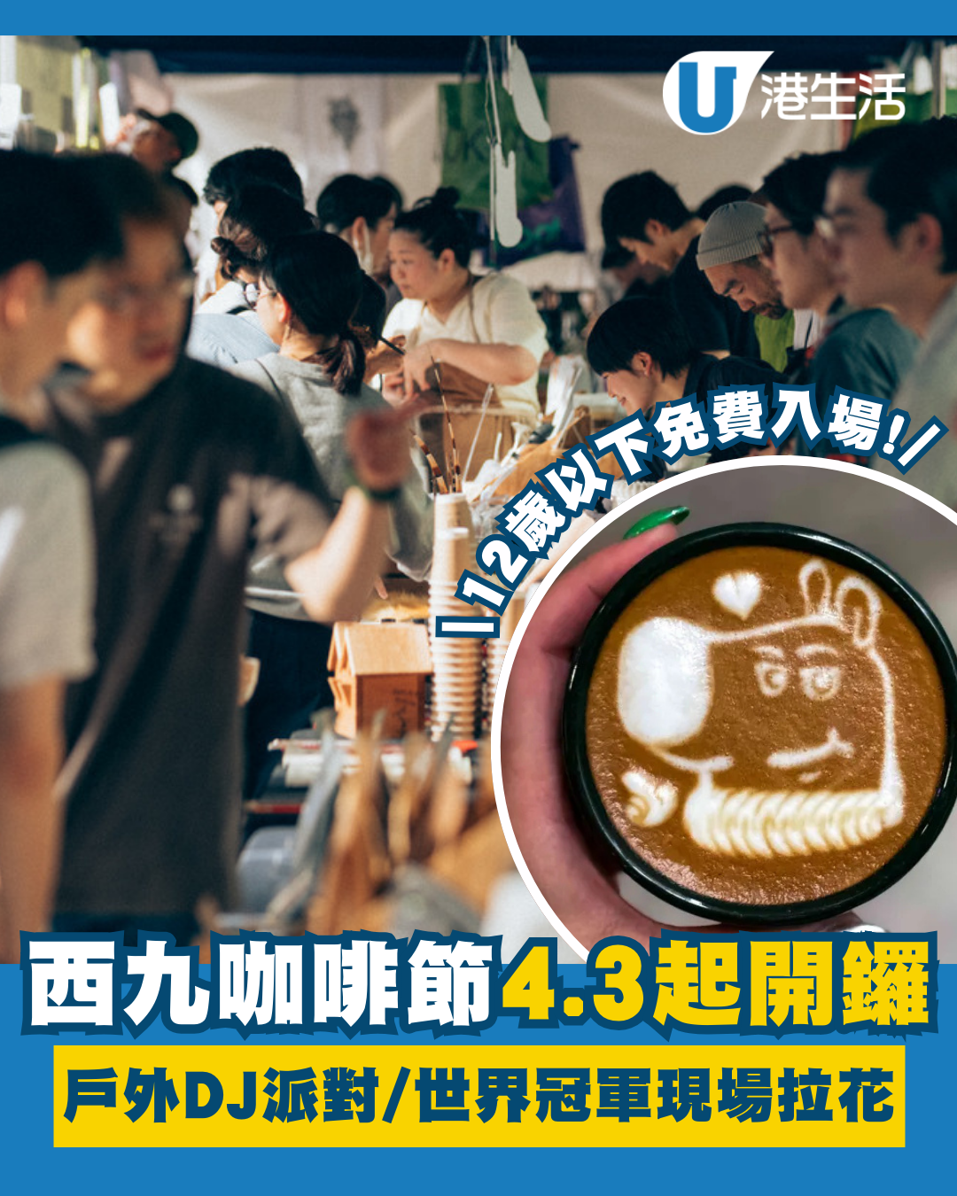 西九復活節好去處︱香港咖啡節4.3起一連四日雲集80+咖啡品牌 毛孩運動會/世界冠軍現場拉花/12歲以下免費入場！