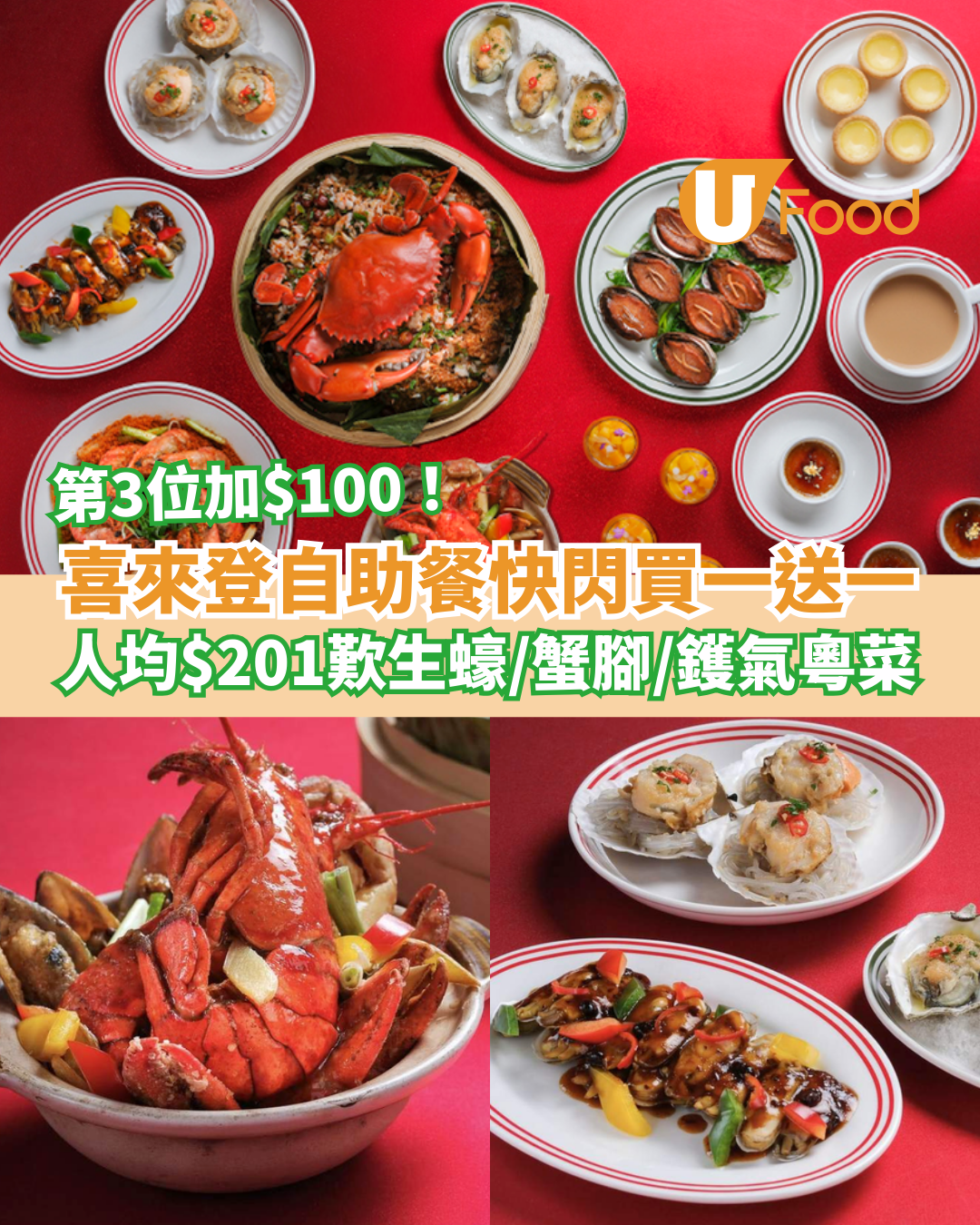 自助餐優惠｜香港喜來登酒店Buffet快閃買一送一！人均$201起歎生蠔＋蟹腳＋鑊氣粵菜／另設第3位加$100 (附搶購連結)