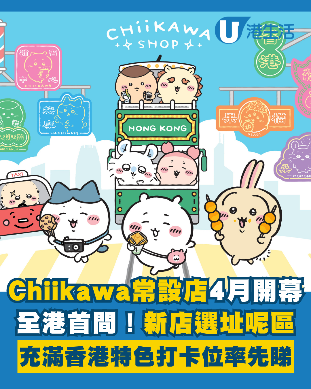 全港首間CHIIKAWA SHOP常設店4月開幕！選址旺角MOKO 新世紀廣場！多個香港特色打卡位率先睇！