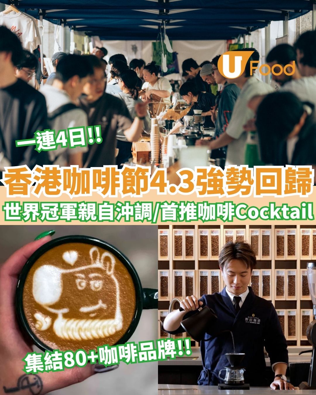 香港咖啡節2026︱一連4日集結80+咖啡品牌 毛孩運動會/世界冠軍親自沖調/首推咖啡Cocktail（附率先購票詳情）