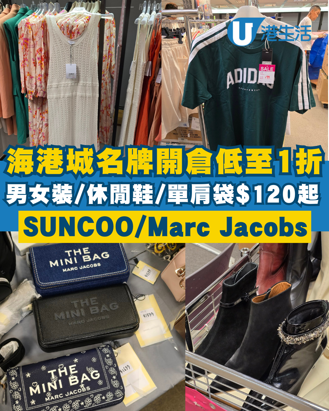 海港城名牌開倉低至1折！男女裝/休閒鞋/單肩袋/眼鏡$120起 SUNCOO／Marc Jacobs／Her own words