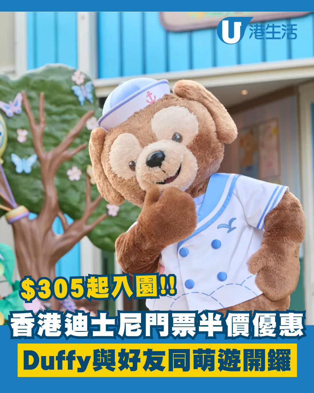 香港迪士尼樂園門票半價優惠！人均$305起入園！3.20開始全新Duffy與好友同萌遊！