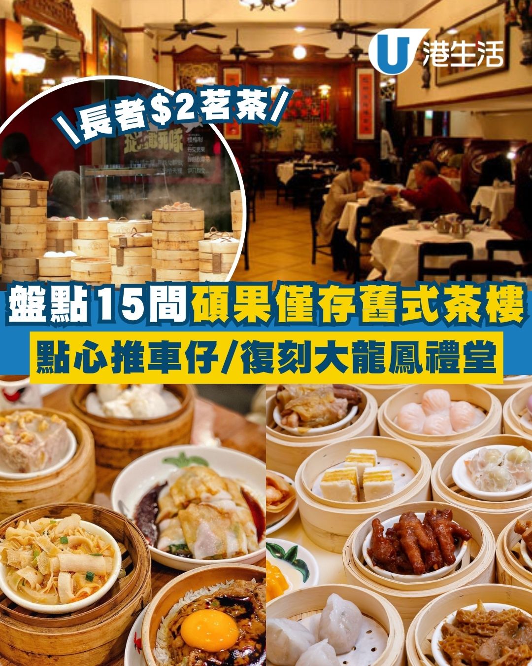 【2026舊式茶樓飲茶地圖】全港15間必試懷舊茶樓 點心推車仔／全自助飲茶／必食極罕沙翁西米焗布甸（附地址交通）