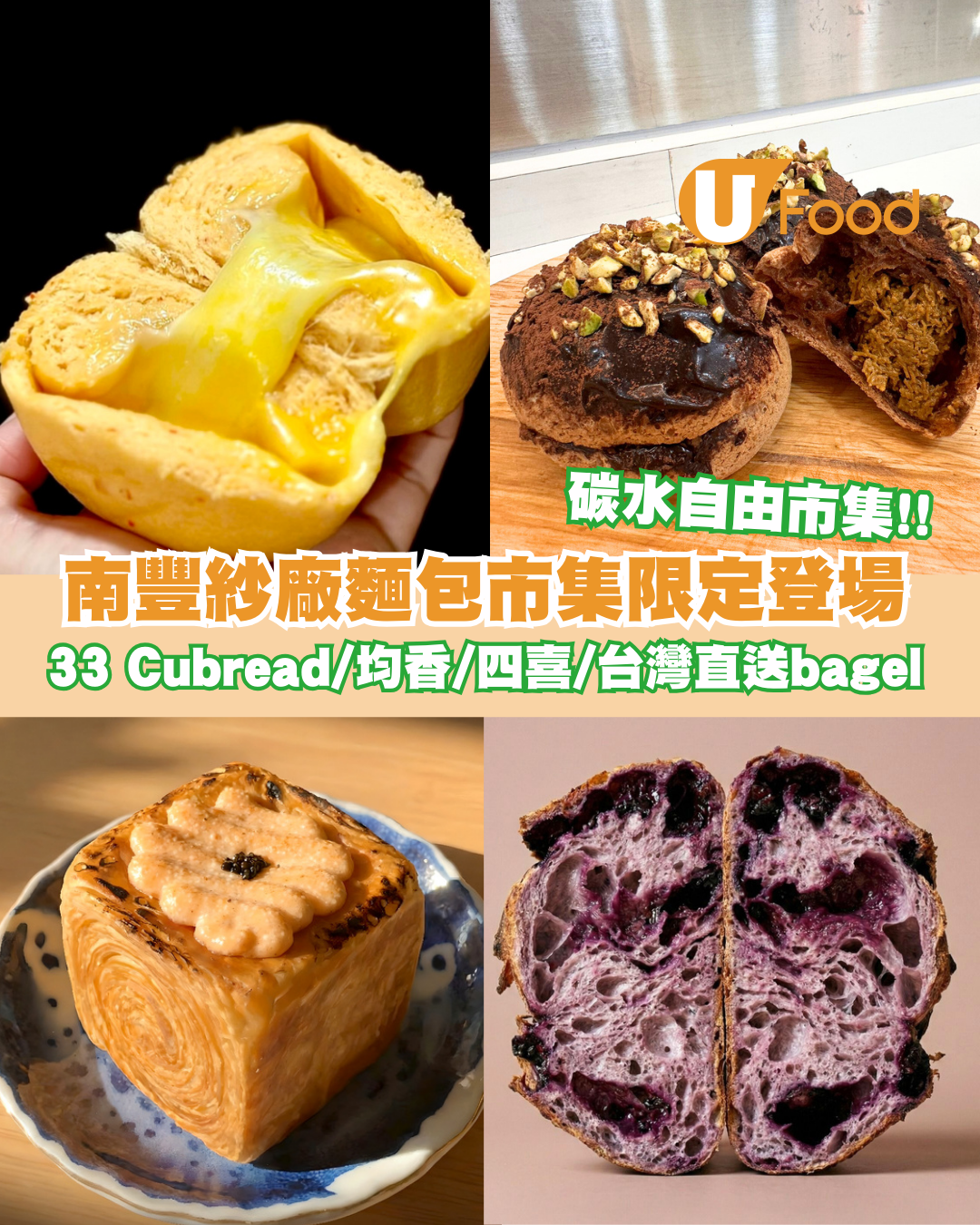 南豐紗廠碳水自由麵包市集登場！33 Cubread/均香/四喜/台灣直送bagel
