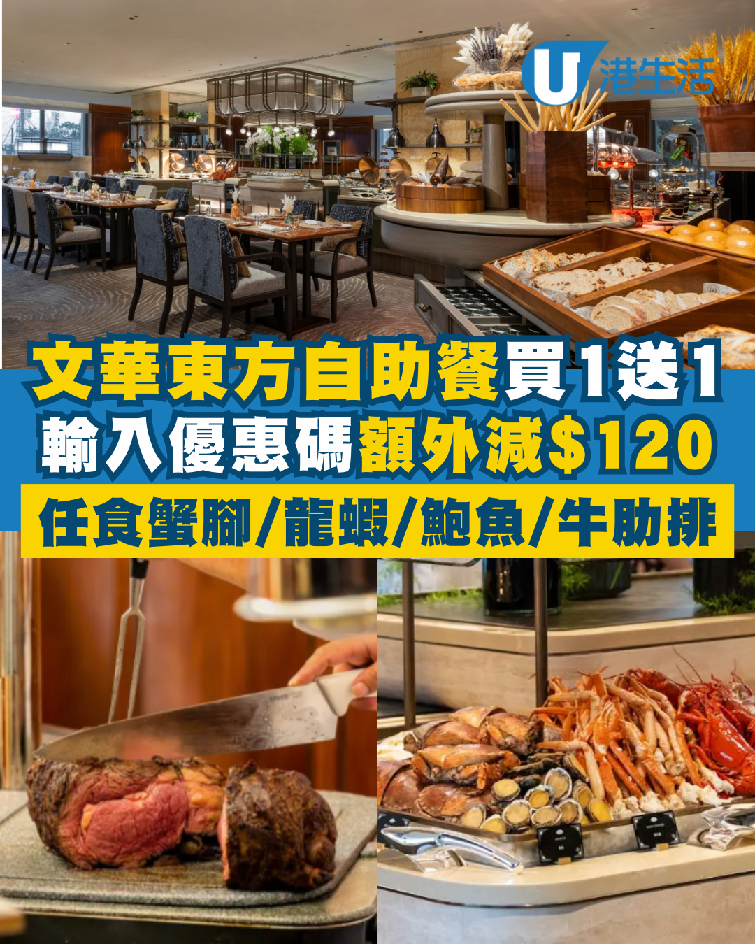 中環文華東方酒店自助餐買一送一 額外再減$120！任食蟹腳/龍蝦/鮑魚/牛肋排/文華芝士蛋糕/自家製雪糕