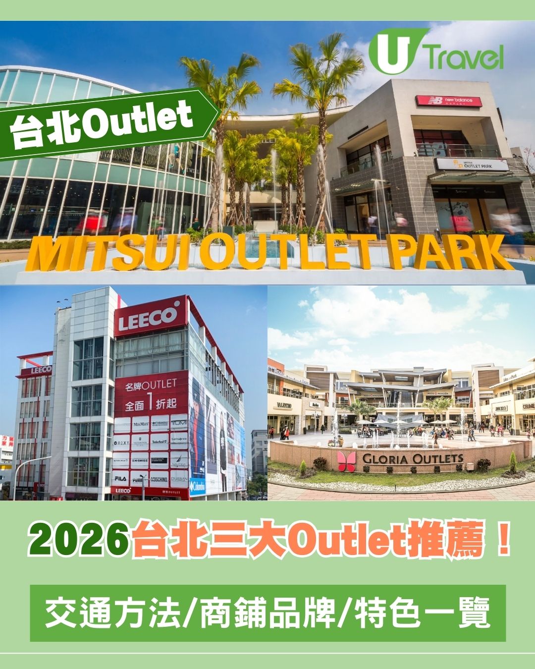 台北Outlet｜2026台北三大Outlet推薦！交通方法/商鋪品牌/特色一覽