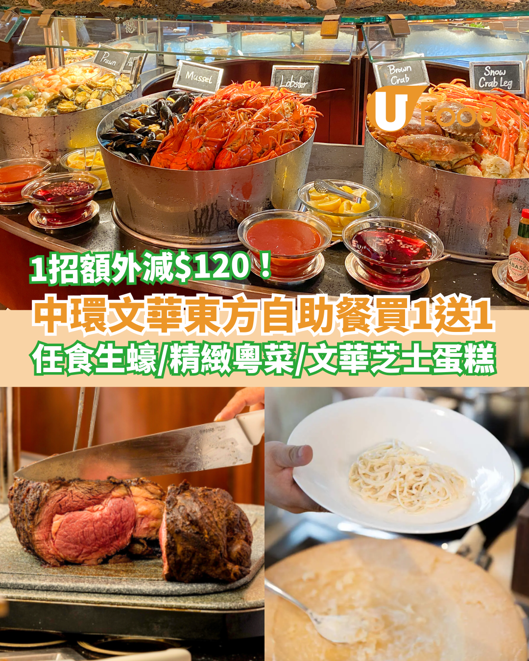 自助餐推介｜中環文華東方酒店Buffet買一送一！任食即開生蠔＋精緻粵菜＋文華芝士蛋糕／教1招額外再減$120