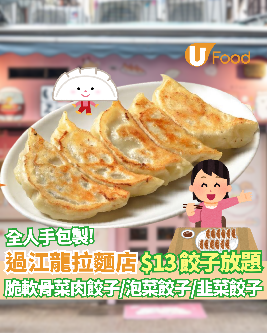 銅鑼灣美食｜富山麵家快閃$13任食日式手工餃子放題  脆軟骨菜肉餃子/泡菜餃子/ 韭菜餃子