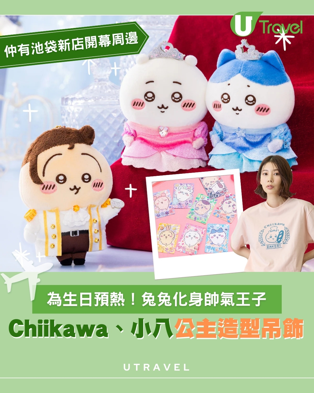 日本推出Chiikawa生日紀念系列！兔兔瀏海髮型化身王子、小八公主造型4月上旬登場