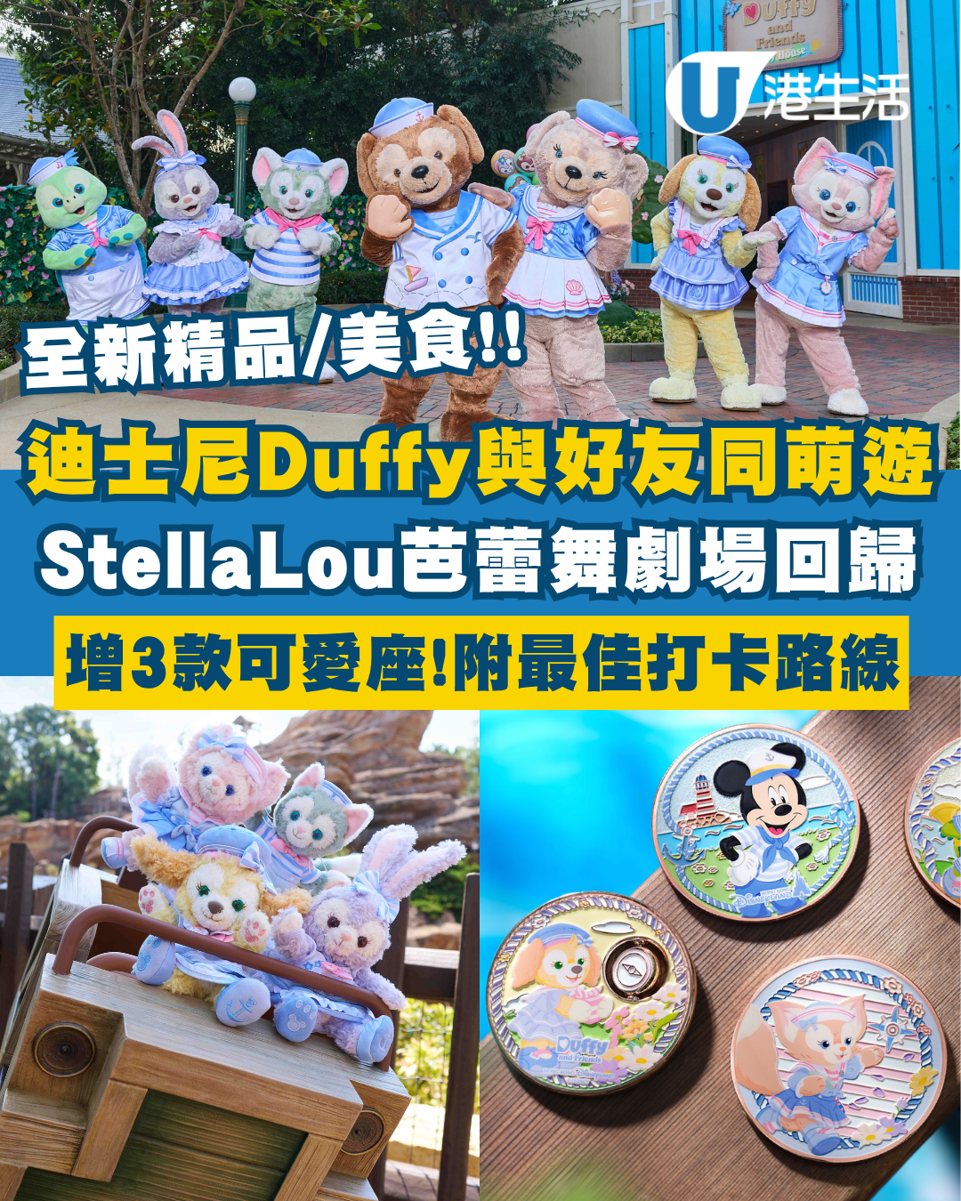香港迪士尼「Duffy與好友同萌遊」！StellaLou芭蕾舞劇場回歸！新增可愛座影相位 附最佳打卡路線攻略！全新周邊/美食/演出懶人包